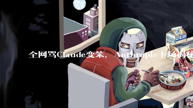 全网骂Claude变笨，Anthropic下场揭秘：坑你的不是模型_Effort_Code_token