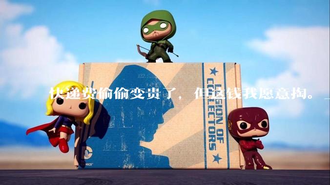 快递费偷偷变贵了，但这钱我愿意掏。_圆通_净利润_低价