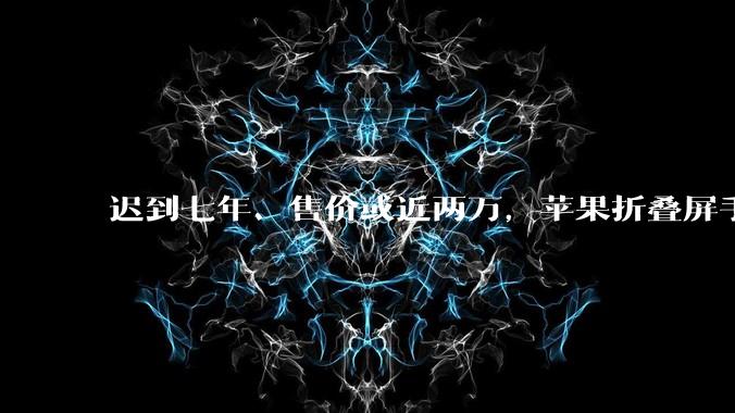 迟到七年、售价或近两万，苹果折叠屏手机比得过华为、三星吗？_Galaxy_Fold_铰链