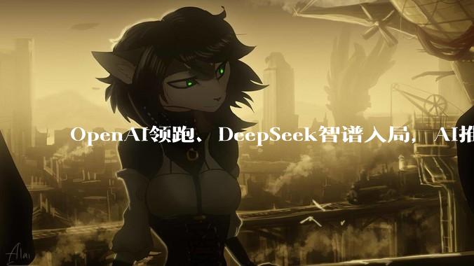 OpenAI领跑、DeepSeek智谱入局，AI推理芯片成新战场，英伟达统治地位松动？_模型_公司_训练