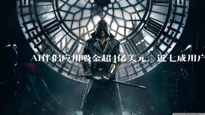 AI伴侣应用吸金超4亿美元，近七成用户向人类伴侣隐瞒使用行为_ChatGPT_Emochi_数据