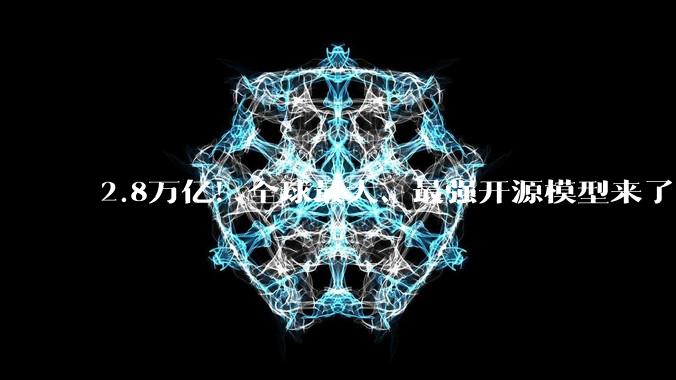 2.8万亿！全球最大、最强开源模型来了_Kimi_推理_技术细节