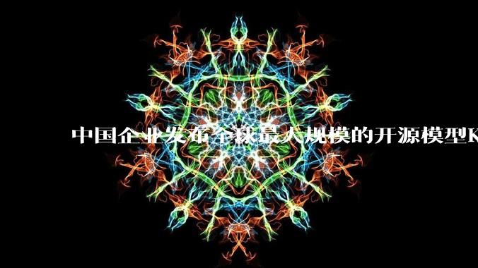 中国企业发布全球最大规模的开源模型Kimi K3_人工智能_发展_参数
