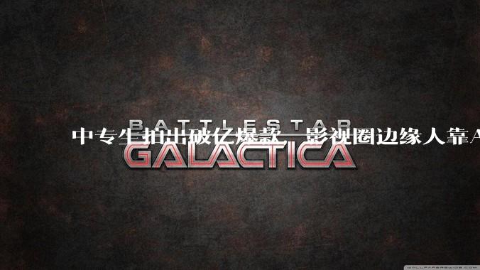 中专生拍出破亿爆款，影视圈边缘人靠AI改命丨深氪lite_刘驰_刘梓瑜_行业