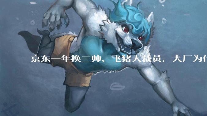京东一年换三帅、飞猪大裁员，大厂为什么总是做不好酒旅？_调整_业务_平台