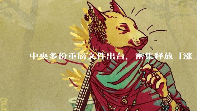 中央多份重磅文件出台，密集释放「涨工资」「提高居民收入」的信号，这背后有何深意？