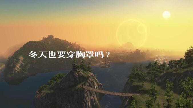 冬天也要穿胸罩吗?
