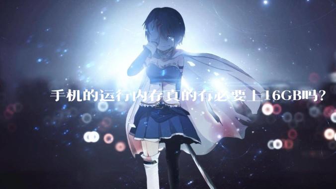 手机的运行内存真的有必要上16GB吗？