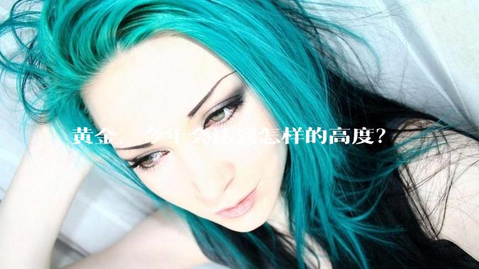 黄金，今年会达到怎样的高度？