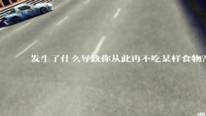 发生了什么导致你从此再不吃某样食物？