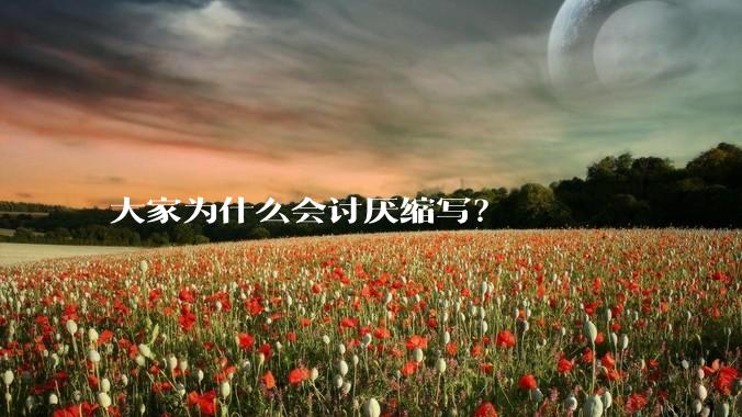 大家为什么会讨厌缩写？
