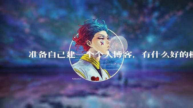 准备自己建一个个人博客，有什么好的框架推荐？