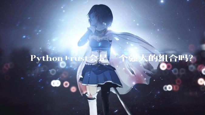 Python+rust会是一个强大的组合吗？