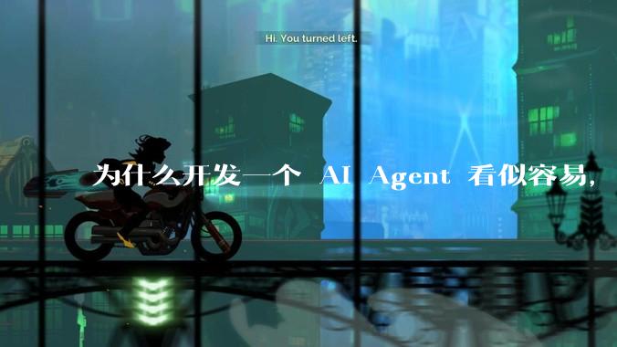 为什么开发一个 AI Agent 看似容易，但真正让它「好用」却如此困难？技术瓶颈主要在哪里？