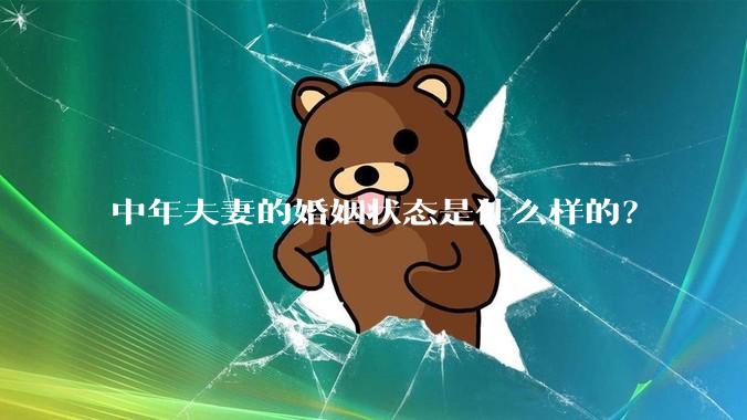 中年夫妻的婚姻状态是什么样的？