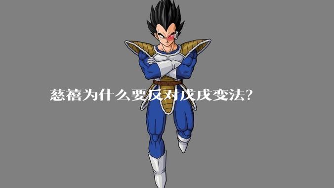 慈禧为什么要反对戊戌变法？