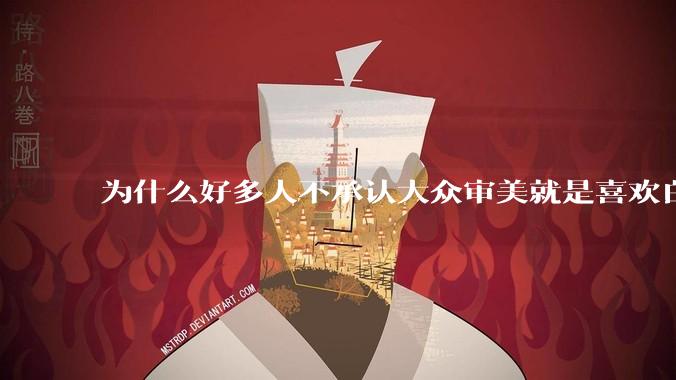 为什么好多人不承认大众审美就是喜欢白皮？