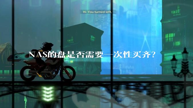 NAS的盘是否需要一次性买齐？