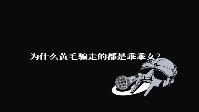 为什么黄毛骗走的都是乖乖女？