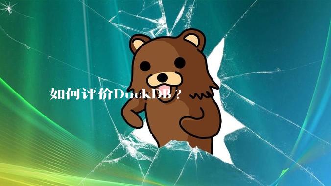 如何评价DuckDB?