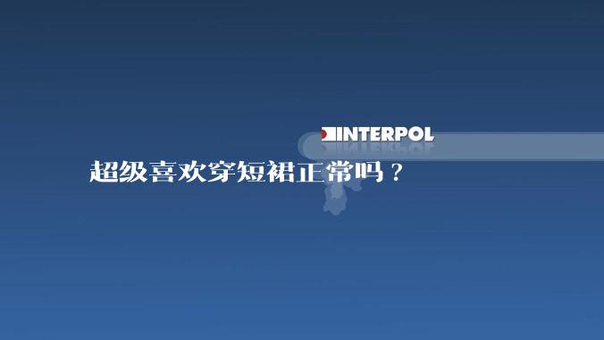 超级喜欢穿短裙正常吗?