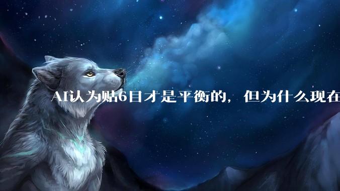 AI认为贴6目才是平衡的，但为什么现在中国规则贴目是7.5目？