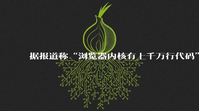 据报道称“浏览器内核有上千万行代码”，浏览器内核真的很复杂吗？