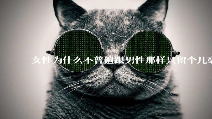 女性为什么不普遍跟男性那样只留个几毫米或2-3厘米短发，女性不觉得长发麻烦吗?