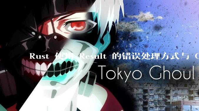 Rust 使用 Result 的错误处理方式与 Golang 使用 error 的方式有什么本质区别？