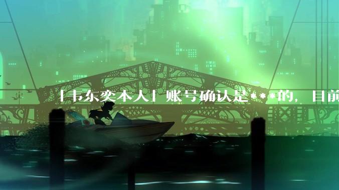 「韦东奕本人」账号确认是***的，目前已被关停，如何看待无底线博流量的行为？哪些信息值得关注？