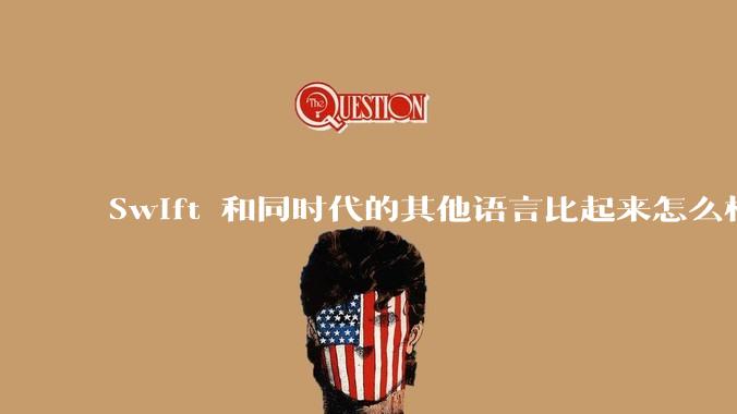 Swift 和同时代的其他语言比起来怎么样？