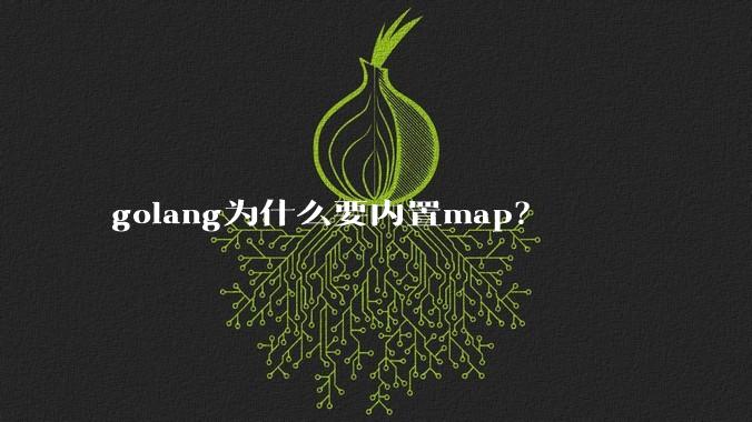 golang为什么要内置map？