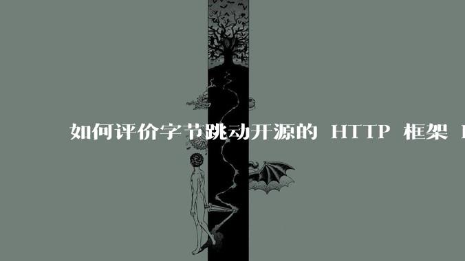 如何评价字节跳动开源的 HTTP 框架 Hertz ？
