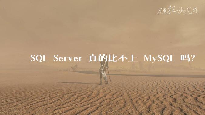 SQL Server 真的比不上 MySQL 吗？