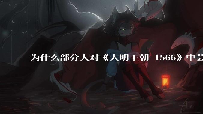 为什么部分人对《大明王朝 1566》中芸娘嗤之以鼻?