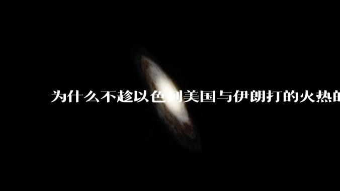为什么不趁以色列美国与伊朗打的火热的时机收复台湾呢？