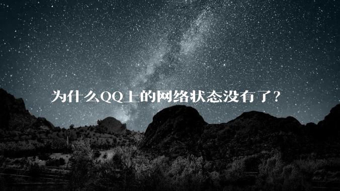 为什么QQ上的网络状态没有了？