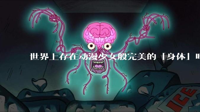 世界上存在动漫少女般完美的「身体」吗？