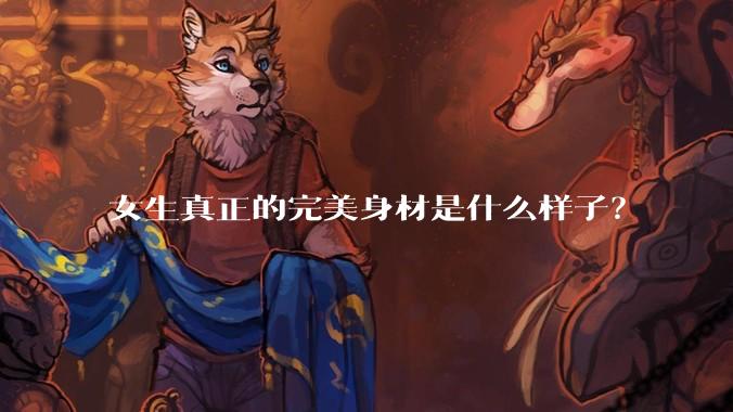 女生真正的完美身材是什么样子？