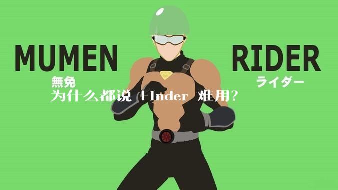为什么都说 Finder 难用？