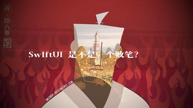 SwiftUI 是不是一个败笔？