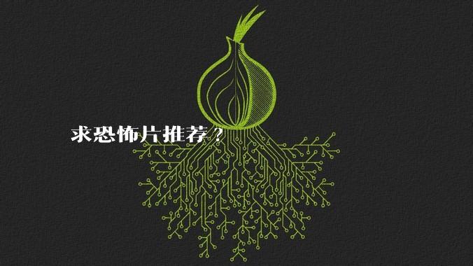 求恐怖片推荐?
