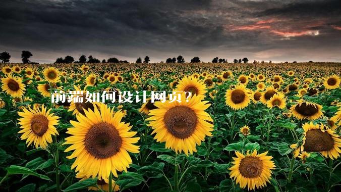 前端如何设计网页？