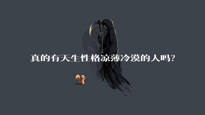 真的有天生性格凉薄冷漠的人吗？