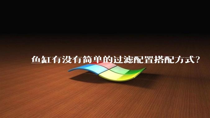 鱼缸有没有简单的过滤配置搭配方式？