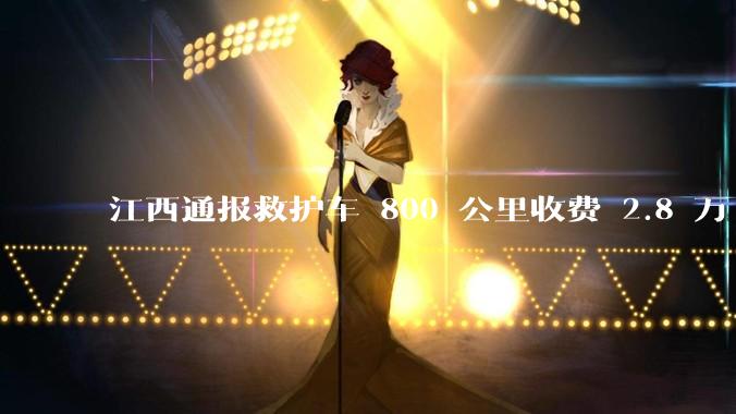 江西通报救护车 800 公里收费 2.8 万「不合理，暂停医院转运服务」，该医院要承担怎样的法律责任？