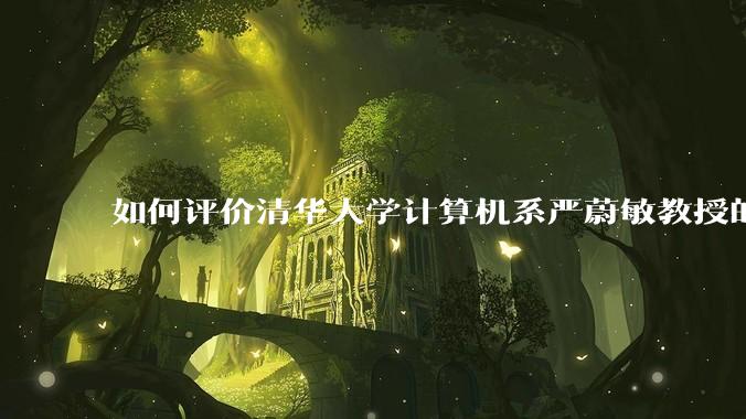 如何评价清华大学计算机系严蔚敏教授的书籍《数据结构》?
