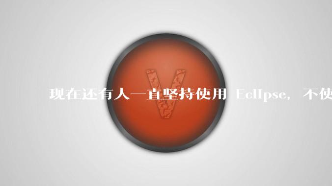 现在还有人一直坚持使用 Eclipse，不使用 IntelliJ IDEA 吗？