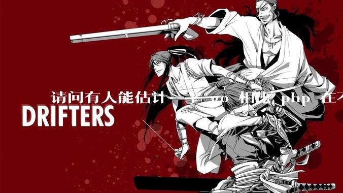 请问有人能估计一下 go 相比 php 在不同用户量下能省多少钱吗？