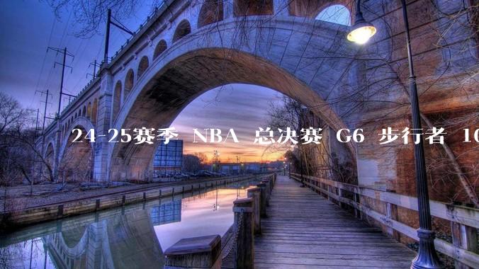24-25赛季 NBA 总决赛 G6 步行者 108-91 雷霆，如何评价本场比赛？
